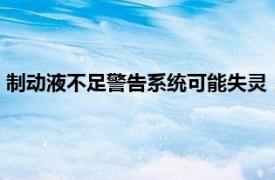 制动液不足警告系统可能失灵，通用汽车在美召回近45万辆汽车