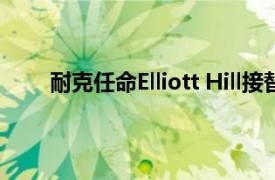 耐克任命Elliott Hill接替John Donahoe出任CEO