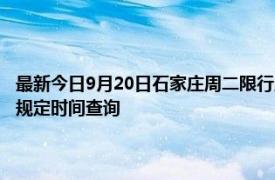 最新今日9月20日石家庄周二限行尾号、限行时间几点到几点限行限号最新规定时间查询