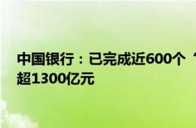 中国银行：已完成近600个“白名单”项目审批，提供融资金额超1300亿元