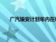 广汽埃安计划年内在泰国建成70家渠道 25座充电站