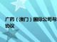 广药（澳门）国际公司与北日本制药株式会社签订国际合作框架协议