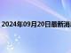 2024年09月20日最新消息：纸白银走强 美国房价仍处高位