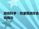 游戏科学：将谨慎选择合作伙伴给黑神话：悟空玩家提供正版游戏周边