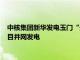 中核集团新华发电玉门“光热+”示范项目10万千瓦光热储能项目并网发电