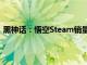 黑神话：悟空Steam销量已达2000万份，总收入超67亿元