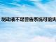 制动液不足警告系统可能失灵，通用汽车在美召回近45万辆汽车