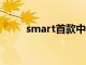 smart首款中型纯电SUV开启预售