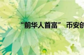 “前华人首富” 币安创始人赵长鹏确认即将出狱