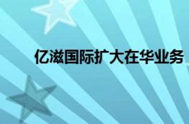 亿滋国际扩大在华业务，追加对恩喜村的股权投资