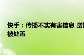 快手：传播不实有害信息 蹭热炒作 煽动中日对立，90余个账号被处置