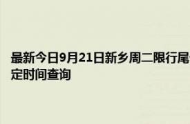 最新今日9月21日新乡周二限行尾号、限行时间几点到几点限行限号最新规定时间查询