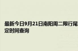 最新今日9月21日南阳周二限行尾号、限行时间几点到几点限行限号最新规定时间查询