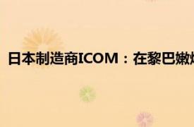 日本制造商ICOM：在黎巴嫩爆炸的通信设备不太可能为其产品