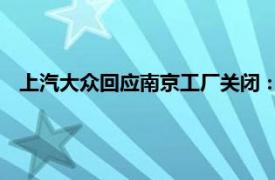 上汽大众回应南京工厂关闭：生产基地调整是必要的经营行为