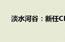 淡水河谷：新任CEO将于10月1日上任