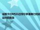 最新今日9月21日鄂尔多斯限行时间规定、外地车限行吗、今天限行尾号限行限号最新规定时间查询