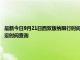 最新今日9月21日西双版纳限行时间规定、外地车限行吗、今天限行尾号限行限号最新规定时间查询