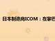 日本制造商ICOM：在黎巴嫩爆炸的通信设备不太可能为其产品