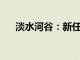 淡水河谷：新任CEO将于10月1日上任