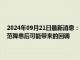 2024年09月21日最新消息：【白银期货收评】沪银主力收涨2.08% 需防范降息后可能带来的回调