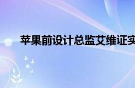 苹果前设计总监艾维证实与OpenAI合作开发AI设备