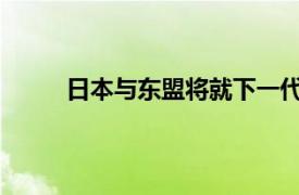 日本与东盟将就下一代汽车制造和销售展开合作