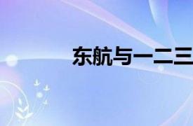 东航与一二三航正式合并运行