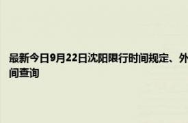 最新今日9月22日沈阳限行时间规定、外地车限行吗、今天限行尾号限行限号最新规定时间查询