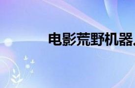 电影荒野机器人票房破2000万