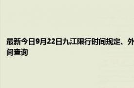 最新今日9月22日九江限行时间规定、外地车限行吗、今天限行尾号限行限号最新规定时间查询