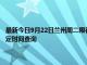 最新今日9月22日兰州周二限行尾号、限行时间几点到几点限行限号最新规定时间查询