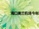 海口美兰机场今年旅客吞吐量已超2000万人次