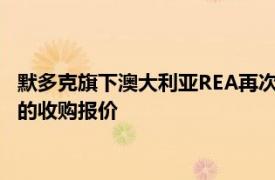 默多克旗下澳大利亚REA再次提高对英国房地产门户Rightmove的收购报价