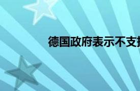 德国政府表示不支持德国商业银行被收购