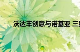 沃达丰创意与诺基亚 三星等签订36亿美元网络合同