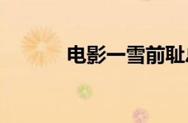 电影一雪前耻总票房破8000万