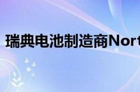 瑞典电池制造商Northvolt计划裁员1600人