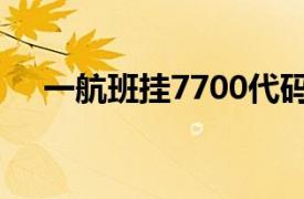 一航班挂7700代码备降宁波，川航通报