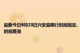 最新今日9月23日兴安盟限行时间规定、外地车限行吗、今天限行尾号限行限号最新规定时间查询