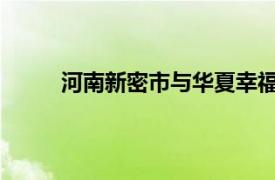 河南新密市与华夏幸福将合作打造低空经济产业