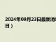 2024年09月23日最新消息：今日白银最新报价（2024年9月23日）