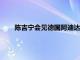 陈吉宁会见德国阿迪达斯集团首席执行官比约恩·古尔登