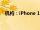 机构：iPhone 16 Pro机型发货时间缩短