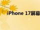 iPhone 17屏幕刷新率或提升至120Hz