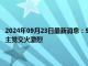 2024年09月23日最新消息：9月23日白银早评：银价小幅走低 以色列和真主党交火激烈