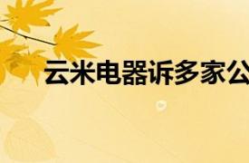 云米电器诉多家公司侵权，索赔800万