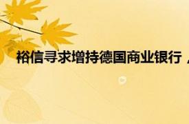 裕信寻求增持德国商业银行，德总理朔尔茨批此举“不友好”