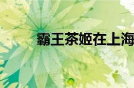 霸王茶姬在上海成立信息技术公司