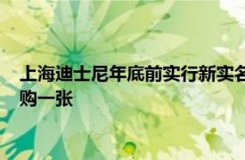 上海迪士尼年底前实行新实名制购票：一张身份证在同一日内限购一张